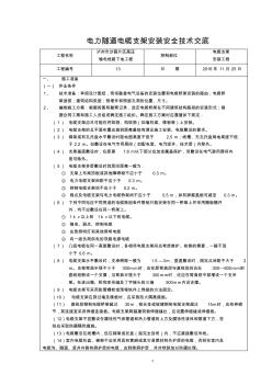 电力隧道电缆支架安全技术交底