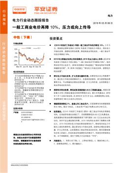 電力：一般工商業(yè)電價再降10%壓力或向上傳導(dǎo)