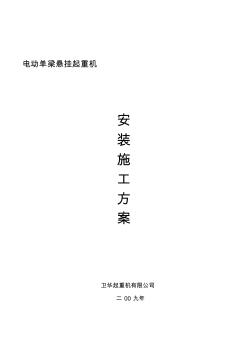 電動單梁懸掛起重機安裝方案(20200717103155)