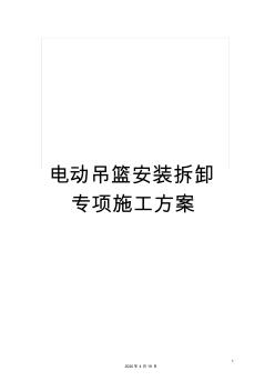 電動吊籃安裝拆卸專項施工方案模板