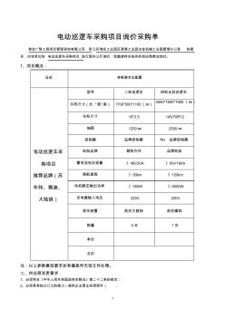 电动巡逻车采购项目询价采购单