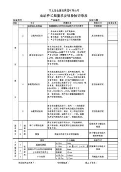 電動橋式起重機安裝檢驗記錄表