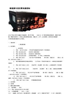电动汽车(高压配电箱)标准(20201009204241)