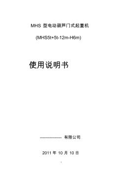 电动葫芦门式起重机MHS(55)t-12m说明书.()