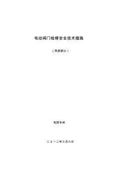 电动阀门检修安全技术措施