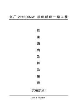 电厂2×600MW机组新建一期工程质量通病及预防措施(安装)