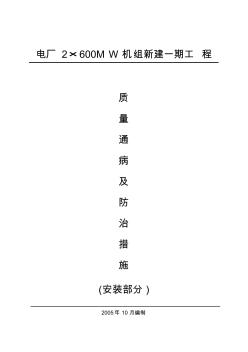 电厂2×600MW机组新建一期工程质量通病及预防措施(安装) (2)