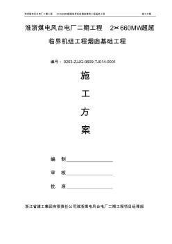 电厂二期工程2×660MW超超临界机组工程烟囱建筑工程基础工程施工方案