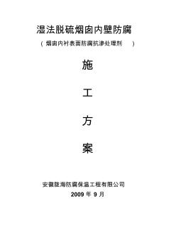 电厂湿法脱硫烟囱内壁防腐施工方案