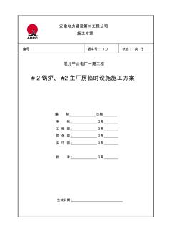 电厂锅炉主厂房临建施工作业指导书