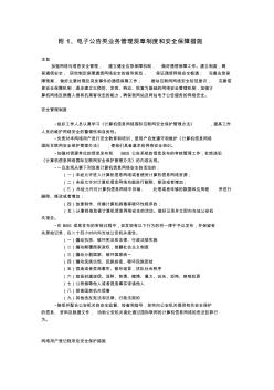 电子公告类业务管理规章制度和安全保障措施