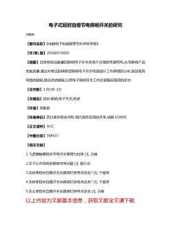 電子式延時(shí)自熄節(jié)電照明開關(guān)的研究