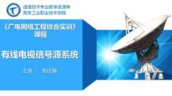 电子教案-广电网络工程(张庆海)PPT4-2有线电视信号源系统