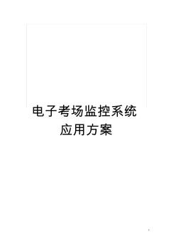 电子考场监控系统应用方案模板