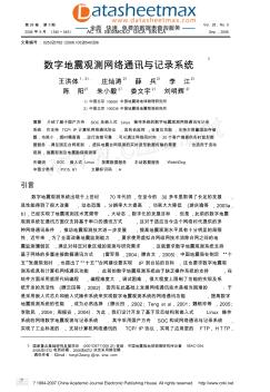 电子论文-数字地震观测网络通讯与记录系统