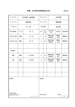 电导管安装隐蔽验收记录DQ2.3