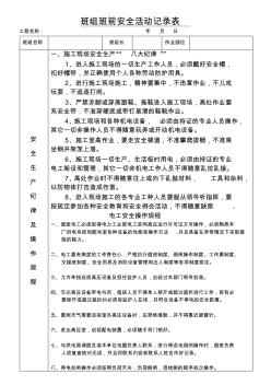 電工班組班前安全活動記錄表