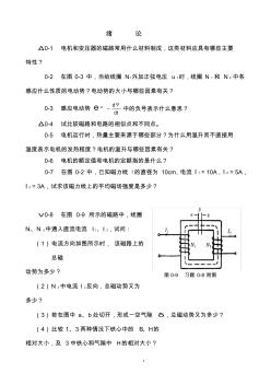 电机学(张广溢郭前刚著)重庆大学出版社课后答案绪论及第1篇