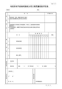 电机的电气检查和接线分项工程质量检验评定表