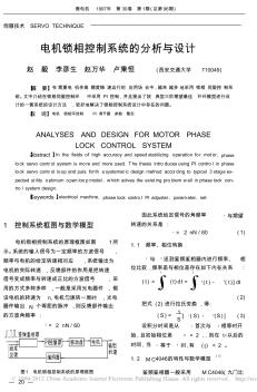 電機(jī)鎖相控制系統(tǒng)的分析與設(shè)計(jì)_趙毅