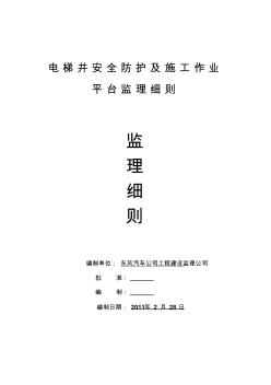 电梯井安全防护及施工操作平台监理细则