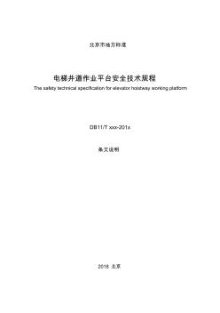 电梯井道作业平台安全技术规程-条文说明