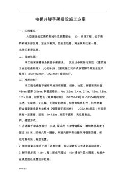 電梯井腳手架搭設(shè)施工組織設(shè)計(jì) (2)