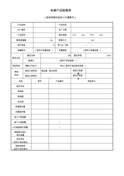 电梯产品数据表(20200731033602)