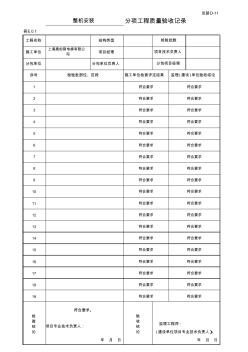 電梯分項工程質(zhì)量驗收記錄