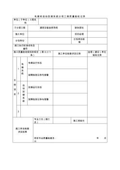 電梯和自動扶梯系統(tǒng)分項工程質(zhì)量驗收記錄