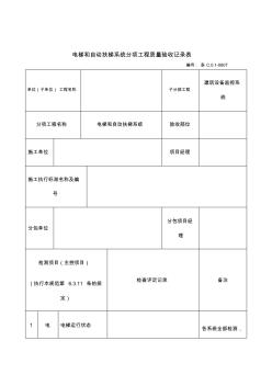 電梯和自動扶梯系統(tǒng)分項工程質(zhì)量驗收記錄表