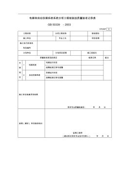 電梯和自動扶梯系統(tǒng)系統(tǒng)分項工程檢驗批質(zhì)量驗收記錄表(20200805213715)