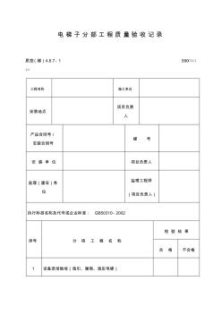 电梯子分部工程质量验收记录表