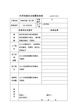 電梯安全裝置檢測(cè)表