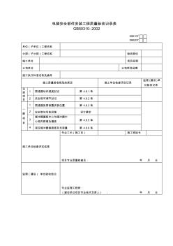 电梯安全部件安装工程质量验收记录表