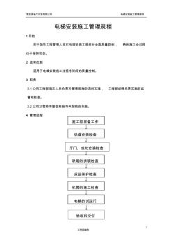 电梯安装工程施工管理规程