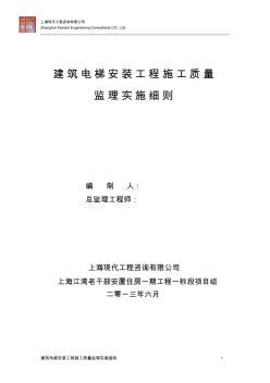 电梯安装工程施工质量监理实施细则