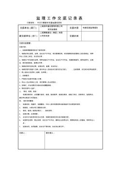 电梯安装监理对施工单位交底