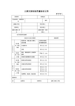 電梯工程土建交接檢驗質(zhì)量驗收交接記錄