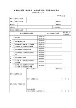 電梯懸掛裝置、隨行電纜、補償裝置安裝工程質(zhì)量驗收記錄表