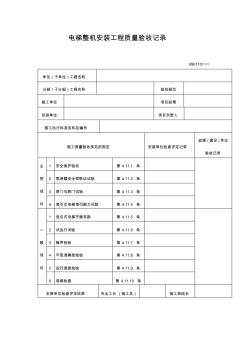 电梯整机安装工程质量验收记录