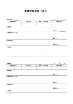 電梯故障維修記錄表