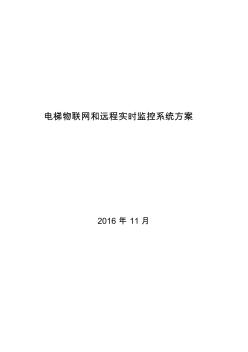 电梯物联网和远程实时监控系统方案