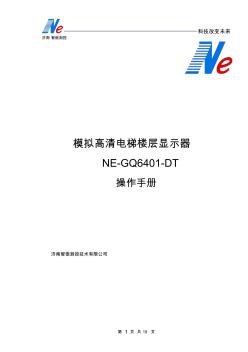 电梯楼层显示器(NE-GQ6401-DT)说明书