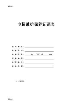 电梯维保单(新)教案资料