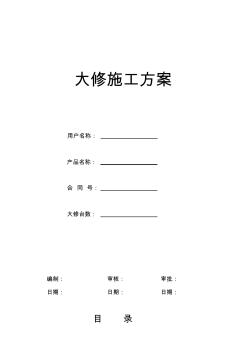 电梯维修改造施工方案(大修) (4)