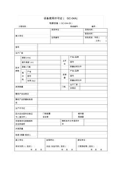 電梯設備使用許可證