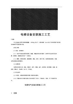 电梯设备安装施工工艺