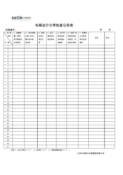 电梯运行日常检查记录表