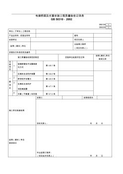 电梯轿厢及对重安装工程质量验收记录表